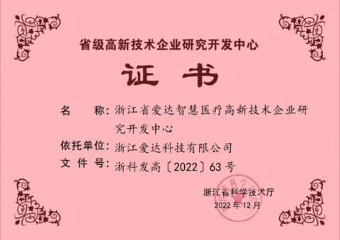 省級高新技術企業研究開發中心