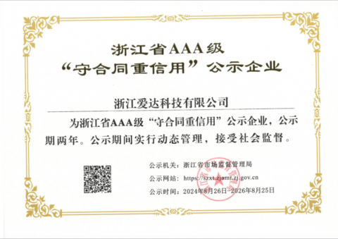 浙江省 AAA 級守合同重信用企業